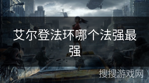 艾尔登法环哪个法强最强 艾尔登法环哪个法强最强