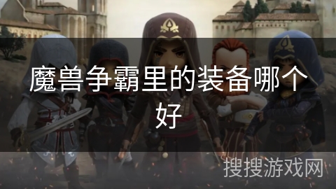 魔兽争霸里的装备哪个好 魔兽争霸里的装备哪个好