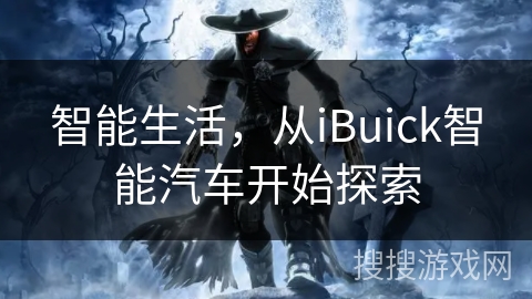智能生活，从iBuick智能汽车开始探索