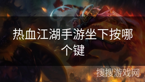 热血江湖手游坐下按哪个键 热血江湖手游坐下按哪个键