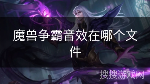 魔兽争霸音效在哪个文件