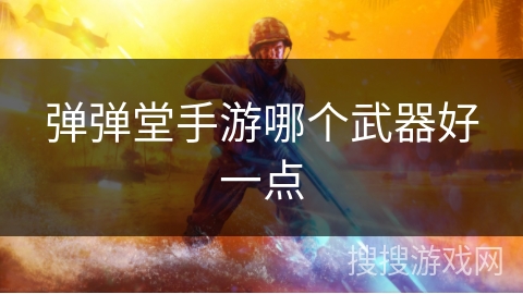 弹弹堂手游哪个武器好一点