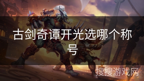 古剑奇谭开光选哪个称号