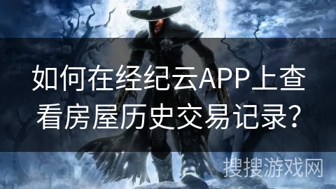 如何在经纪云APP上查看房屋历史交易记录？