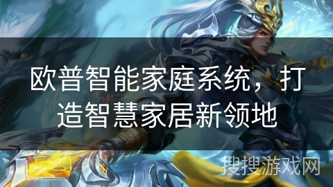 欧普智能家庭系统，打造智慧家居新领地