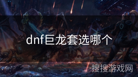 dnf巨龙套选哪个