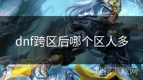 dnf跨区后哪个区人多 dnf跨区后哪个区人多