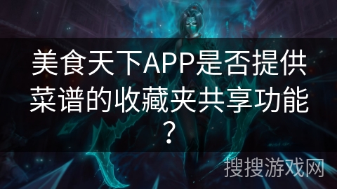 美食天下APP是否提供菜谱的收藏夹共享功能？