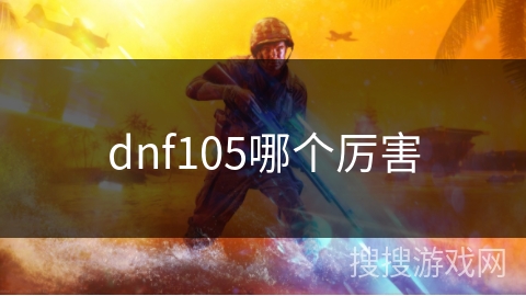 dnf105哪个厉害