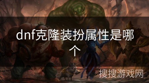 dnf克隆装扮属性是哪个