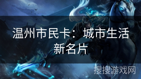 温州市民卡：城市生活新名片