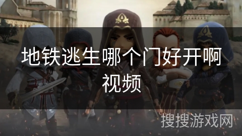 地铁逃生哪个门好开啊视频