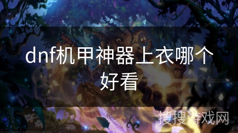 dnf机甲神器上衣哪个好看
