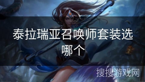 泰拉瑞亚召唤师套装选哪个