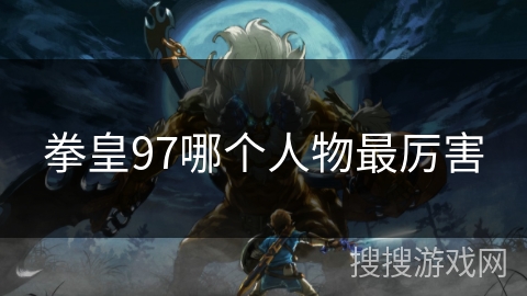 拳皇97哪个人物最厉害