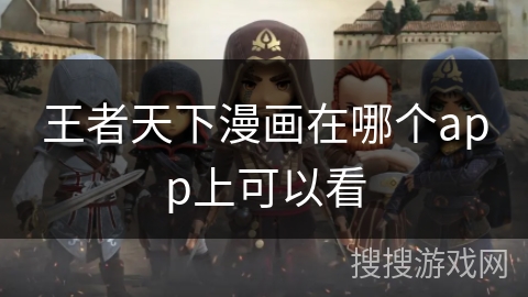 王者天下漫画在哪个app上可以看