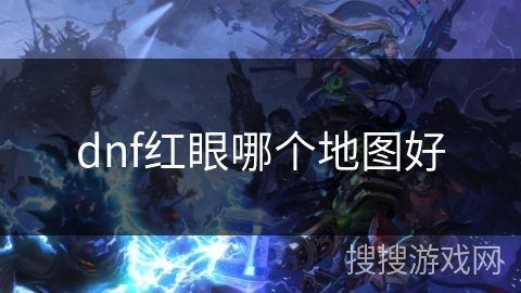 dnf红眼哪个地图好