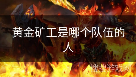 黄金矿工是哪个队伍的人