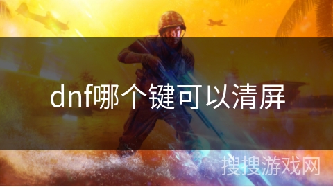 dnf哪个键可以清屏
