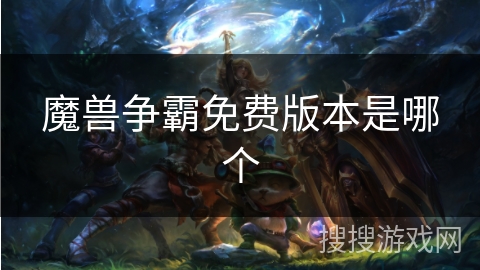 魔兽争霸免费版本是哪个