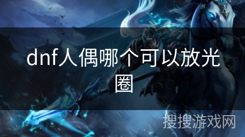 dnf人偶哪个可以放光圈