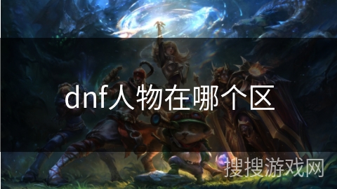 dnf人物在哪个区