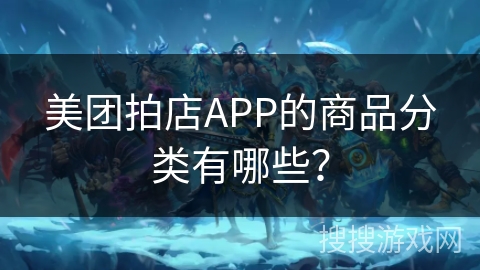 美团拍店APP的商品分类有哪些？