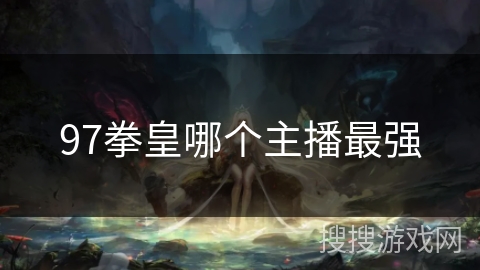 97拳皇哪个主播最强