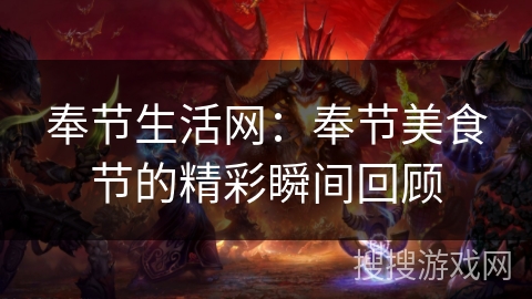 奉节生活网：奉节美食节的精彩瞬间回顾