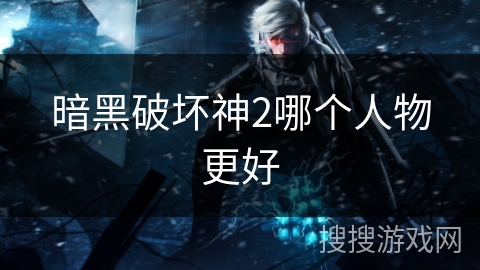 暗黑破坏神2哪个人物更好