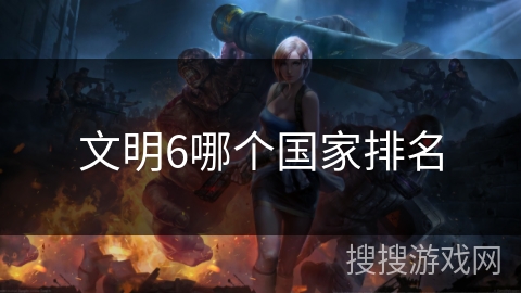 文明6哪个国家排名