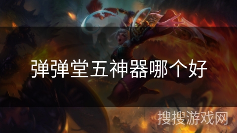弹弹堂五神器哪个好