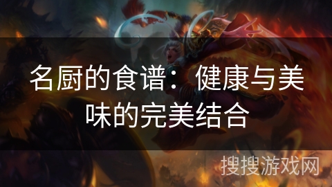 名厨的食谱：健康与美味的完美结合