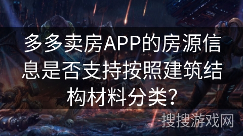 多多卖房APP的房源信息是否支持按照建筑结构材料分类？