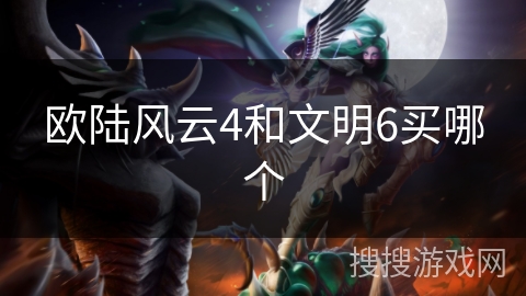 欧陆风云4和文明6买哪个