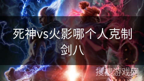 死神vs火影哪个人克制剑八