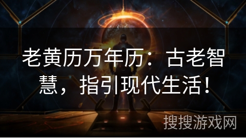 老黄历万年历：古老智慧，指引现代生活！