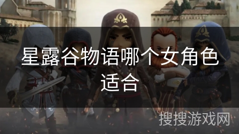 星露谷物语哪个女角色适合