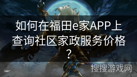 如何在福田e家APP上查询社区家政服务价格？