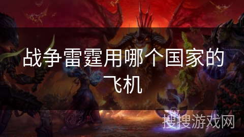 战争雷霆用哪个国家的飞机