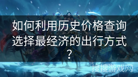 如何利用历史价格查询选择最经济的出行方式？