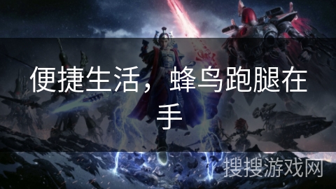 便捷生活，蜂鸟跑腿在手