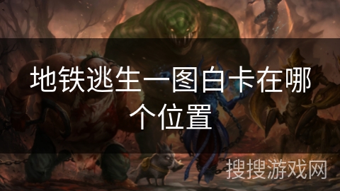 地铁逃生一图白卡在哪个位置