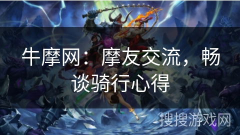 牛摩网：摩友交流，畅谈骑行心得