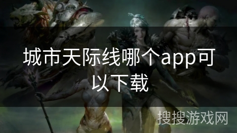 城市天际线哪个app可以下载