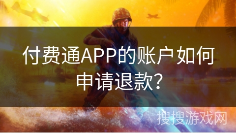 付费通APP的账户如何申请退款？