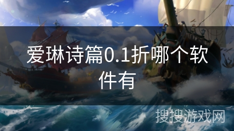 爱琳诗篇0.1折哪个软件有