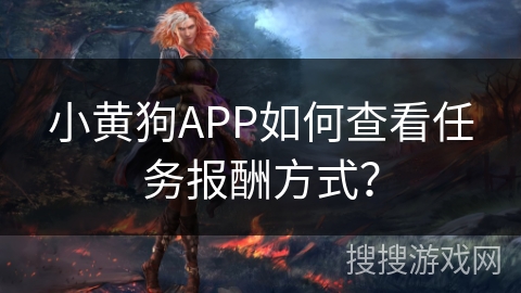 小黄狗APP如何查看任务报酬方式？