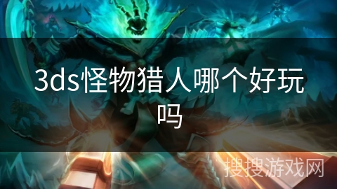 3ds怪物猎人哪个好玩吗