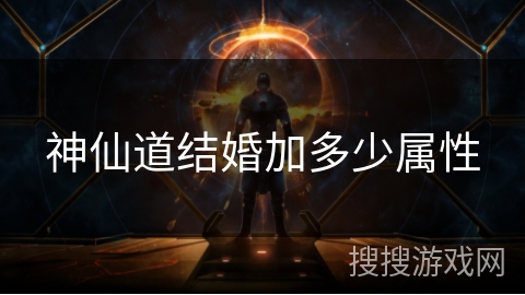 神仙道结婚加多少属性